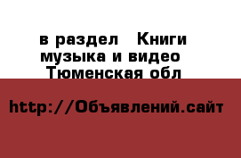  в раздел : Книги, музыка и видео . Тюменская обл.